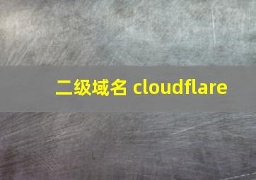 二级域名 cloudflare